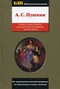 А. С. Пушкин. Лирика, поэмы, повести, драматические произведения, Евгений Онегин