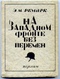 На Западном фронте без перемен