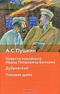 Повести покойного Ивана Петровича Белкина. Дубровский. Пиковая дама