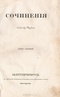 Сочинения Александра Пушкина. Том седьмой.