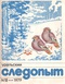 Уральский следопыт № 12, декабрь 1979 г.
