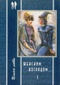 Женским взглядом… Книга 1