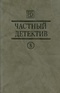 Частный детектив. Выпуск 8