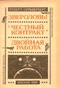 Звероловы. «Честный контракт». Двойная работа