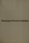 Великая Отечественная. Том 2