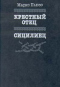 Крестный отец. Сицилиец