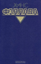 Волк среди волков. Часть 2 (Том 2, книга 2)