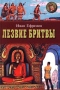 Лезвие бритвы. Роман в 4 частях. Части III, IV