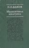 Малахитовая шкатулка