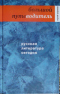 Русская литература сегодня: Большой путеводитель
