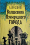 Волшебник Изумрудного города