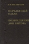 Перелетный кабак. Возвращение Дон Кихота
