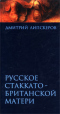 Русское стаккато — британской матери