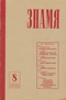 «Знамя» № 8, 1964