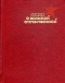 Стихи о Великой отечественной. Книга первая