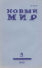 Новый мир № 5, май 1985 г.