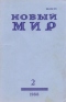 Новый мир № 2, февраль 1988 г.