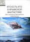 Кто есть кто в крымской фантастике: Всё о крымской фантастике и фантастах