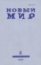 Новый мир № 8, август 1987 г.