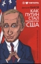 Как Путин стал президентом США