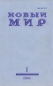 Новый мир № 1, январь 1990 г.