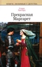 Прекрасная Маргарет