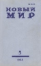 Новый мир № 5, май 1988 г.