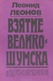 Взятие Великошумска