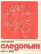 Уральский следопыт № 12, декабрь 1982 г.