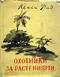 Охотники за растениями