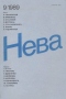 Нева № 9, сентябрь 1989 г.