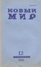 Новый мир № 12, декабрь 1986 г.