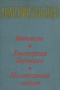 Водители. Екатерина Воронина. Неизвестный солдат