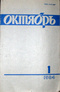 «Октябрь» № 1 1984