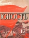 Юность № 12, декабрь 1980 г.