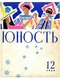 «Юность» 1964'12