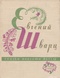 Сказки. Повести. Пьесы