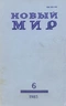 «Новый Мир» № 6 1983