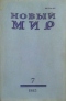 Новый мир № 7, июль 1983 г.