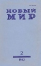 Новый мир № 2, февраль 1982 г.