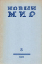 «Новый Мир» № 8 1971