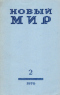 «Новый Мир» № 2 1970