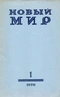 «Новый Мир» № 1 1970