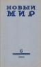 «Новый Мир» № 6 1966