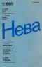 Нева № 11, ноябрь 1989 г.