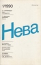 Нева № 1, январь 1990 г.