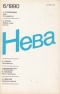 Нева № 6, июнь 1990 г.