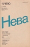 Нева № 11, ноябрь 1990 г.