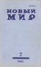 Новый мир № 7, июль 1988 г.