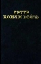 Собрание сочинений в восьми томах. Том 5